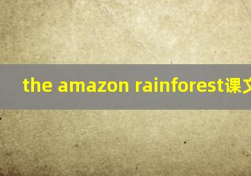 the amazon rainforest课文朗读